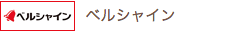 ベルシャイン