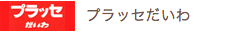 プラッセだいわ