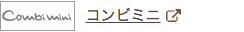 コンビミニ