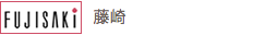 藤崎