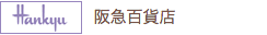 阪急百貨店