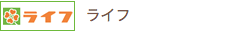 ライフ