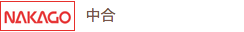 中合