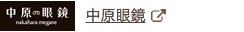 中原眼鏡
