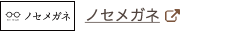 ノセメガネ