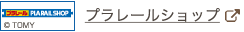 トミカプラレールショップ