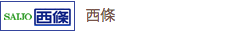 西條