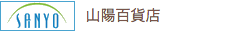 山陽百貨店