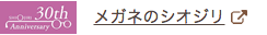 メガネのシオジリ