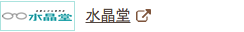 水晶堂