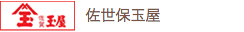 佐世保玉屋