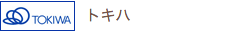 トキハ