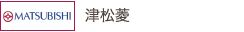 津 松菱