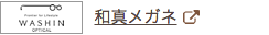 和真メガネ