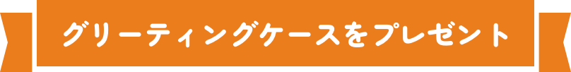 グリーティングケースをプレゼント