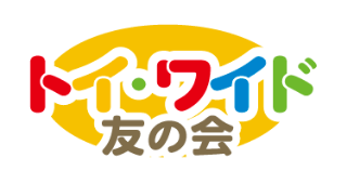 トイワイド 友の会