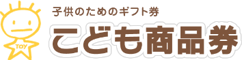 子供のためのギフト券 こども商品券