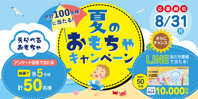夏のおもちゃキャンペーン