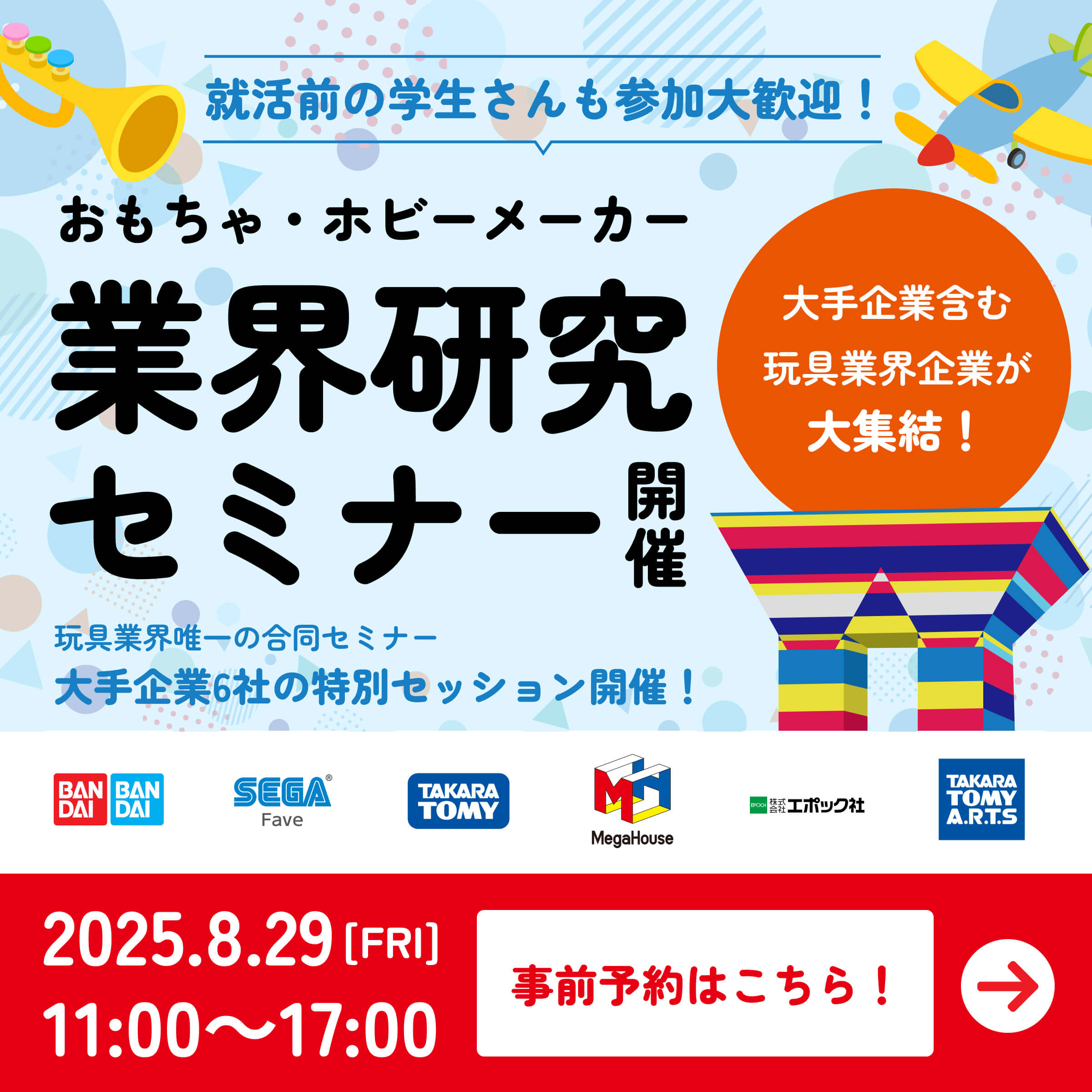 業界研究セミナー