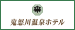 鬼怒川温泉ホテル