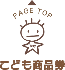 加盟店検索 こども商品券 株式会社トイカード 加盟店検索 こども商品券 株式会社トイカード