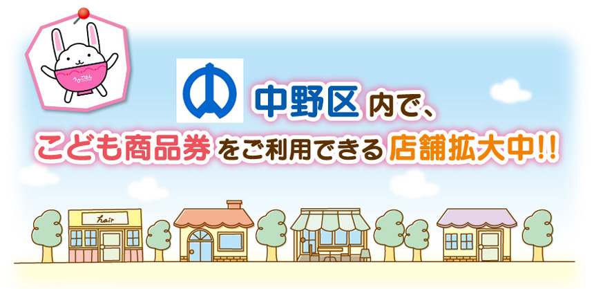 Newsトピックス 東京中野区加盟店情報 こども商品券 株式会社トイカード Newsトピックス 東京中野区加盟店情報 こども商品券 株式会社トイカード