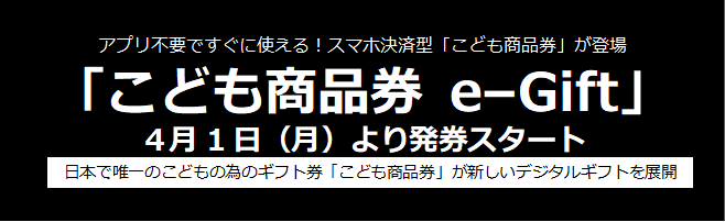 こども商品券e-Gift告知①.png