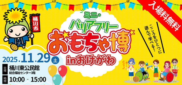 BFおもちゃ博in桶川_WEBバナー