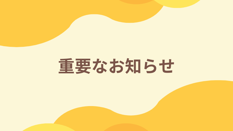 アイキャッチ画像（重要なお知らせ）.png